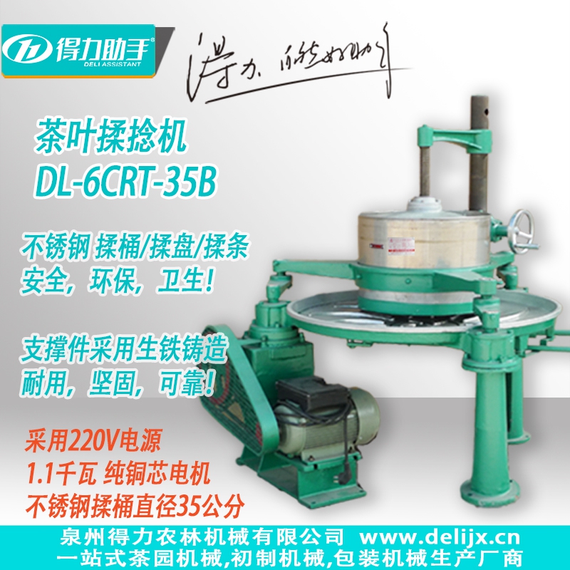 DL-6CRT-35中小型35cm茶葉揉捻機